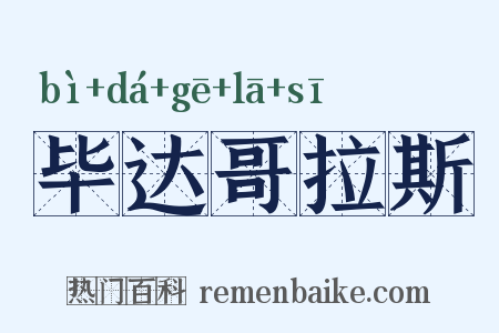 毕达哥拉斯是什么意思的图片